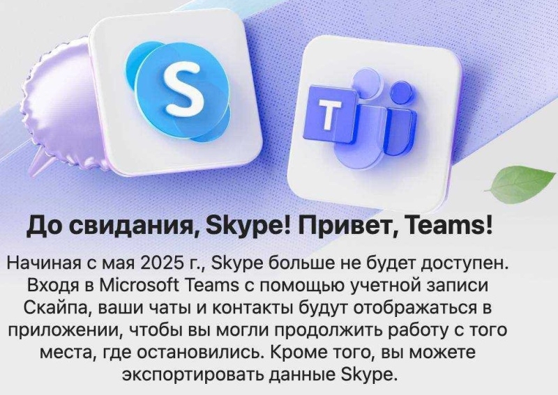 «До свидания, Skype»: Microsoft закрыла сервис, который когда-то первым принёс видеосвязь миллионам людей