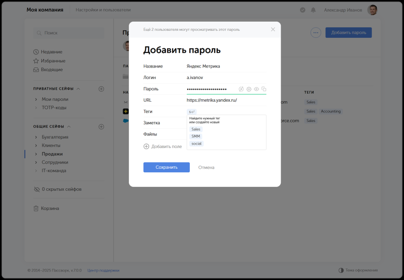Основа информационной безопасности: обзор новой 7-й версии менеджера паролей для бизнеса «Пассворк»