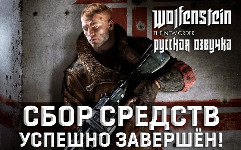 Истреблять фашистскую нечисть теперь можно на родном языке: спустя 11 лет Wolfenstein: The New Order получила профессиональную русскую озвучку